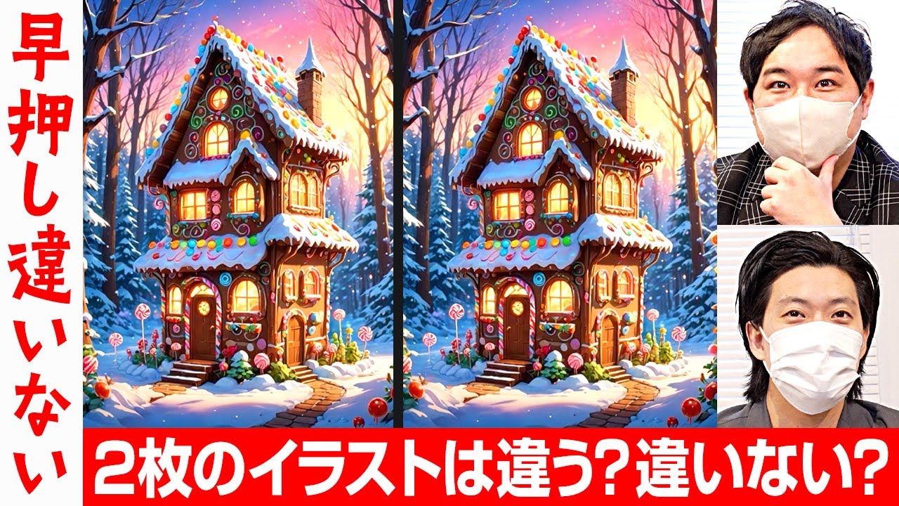 【早押し違いない】2枚のイラストは違う? 違いない? ハイレベルな間違い探しを制するのはどっち!?【霜降り明星】