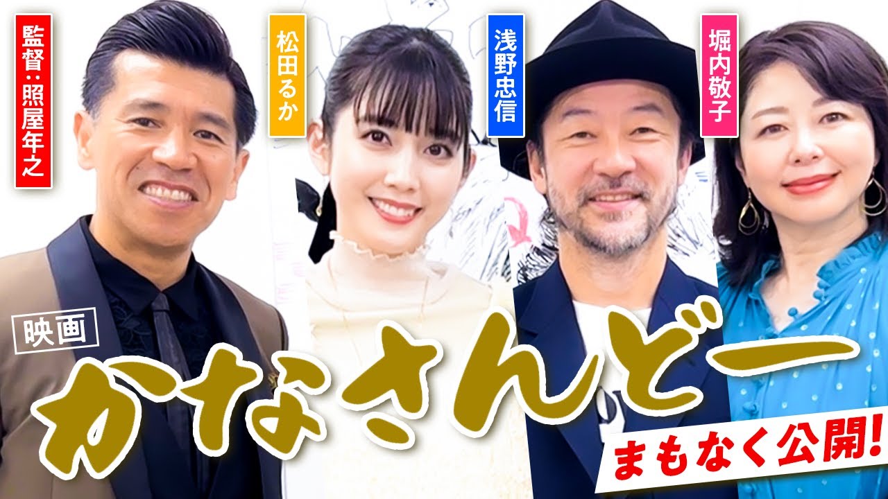 【豪華】映画「かなさんどー」がまもなく公開‼️豪華俳優の方々が登場!?