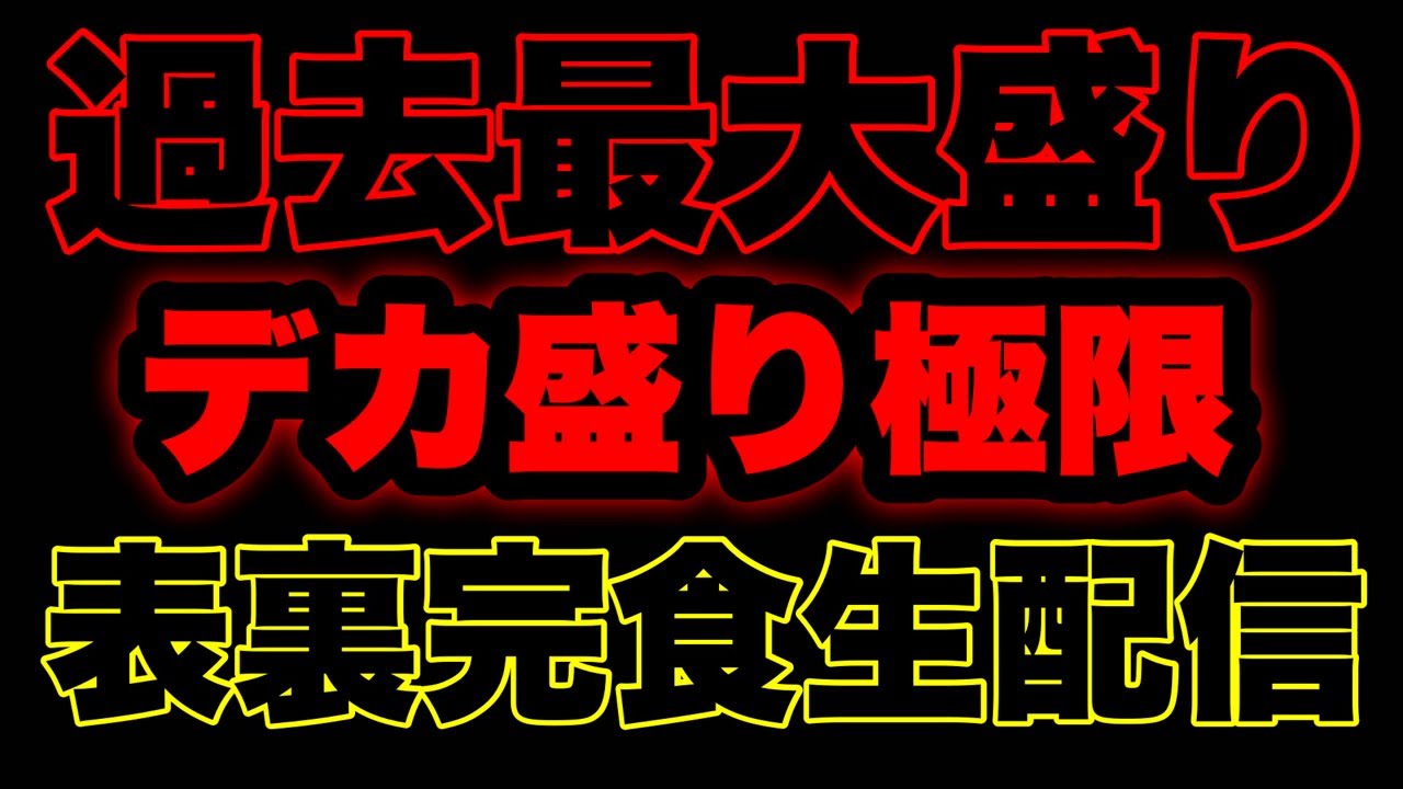 表裏高田馬場店で過去最大盛りを完食するまで終われない生配信‼️【大食い】
