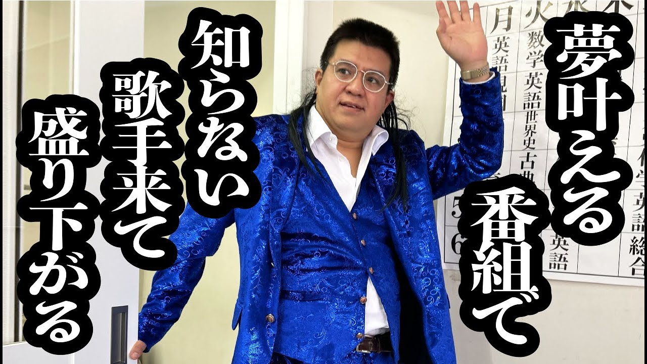 夢を叶えてくれる番組で、全く見た事ない歌手が登場してきて盛り下がった【ジェラードン】