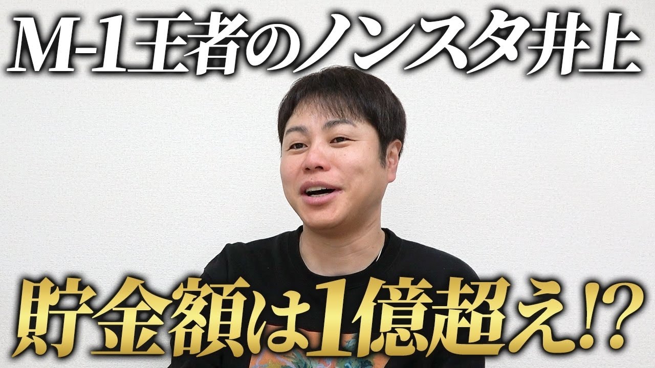 【本音】M-1王者ノンスタ井上が物申す！