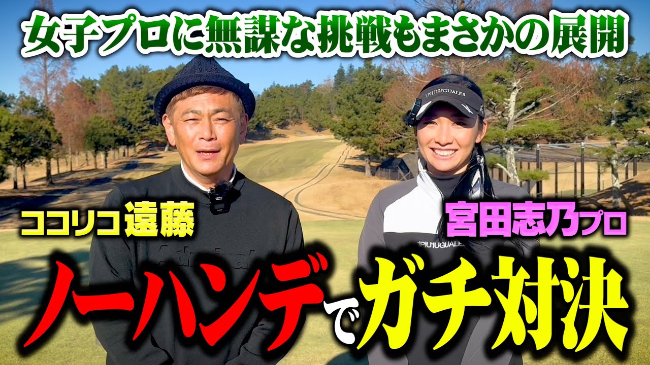 【下剋上】宮田志乃プロに挑戦！ノーハンデガチゴルフ対決でココリコ遠藤が奇跡起こす【1.2.3H】
