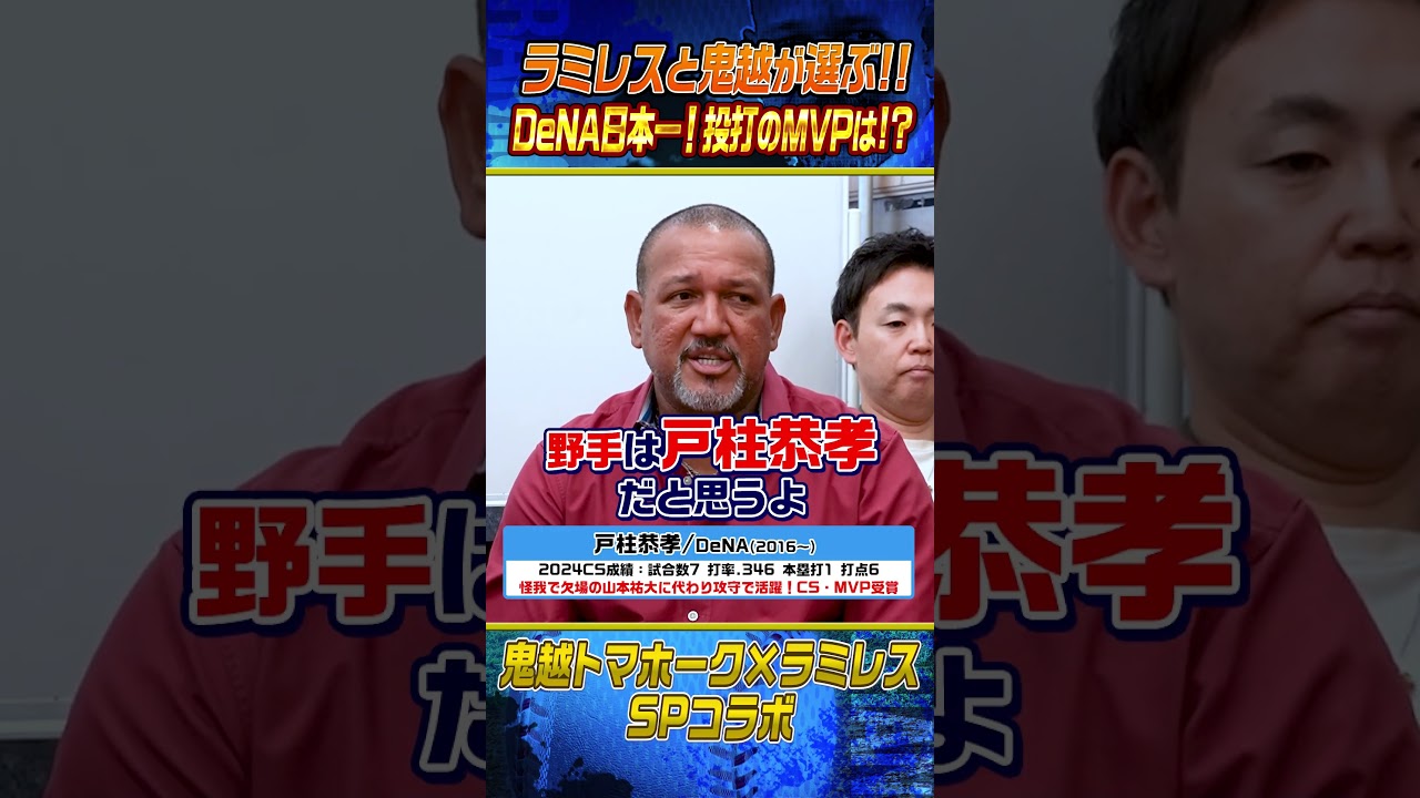 【意外⁉︎】ラミレスが選ぶDeNA日本一MVPは⁉︎ #shorts