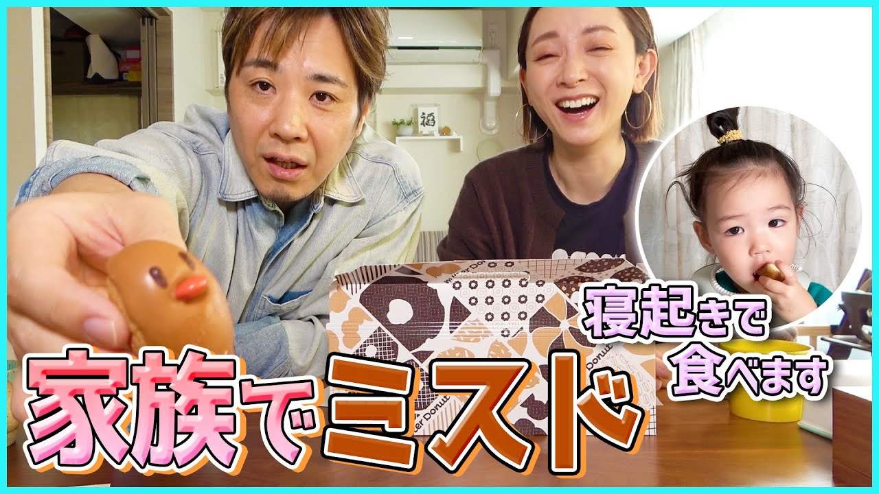 【ミスド】今日はチートデイ！家族でドーナッツ食べて娘にっこり♪