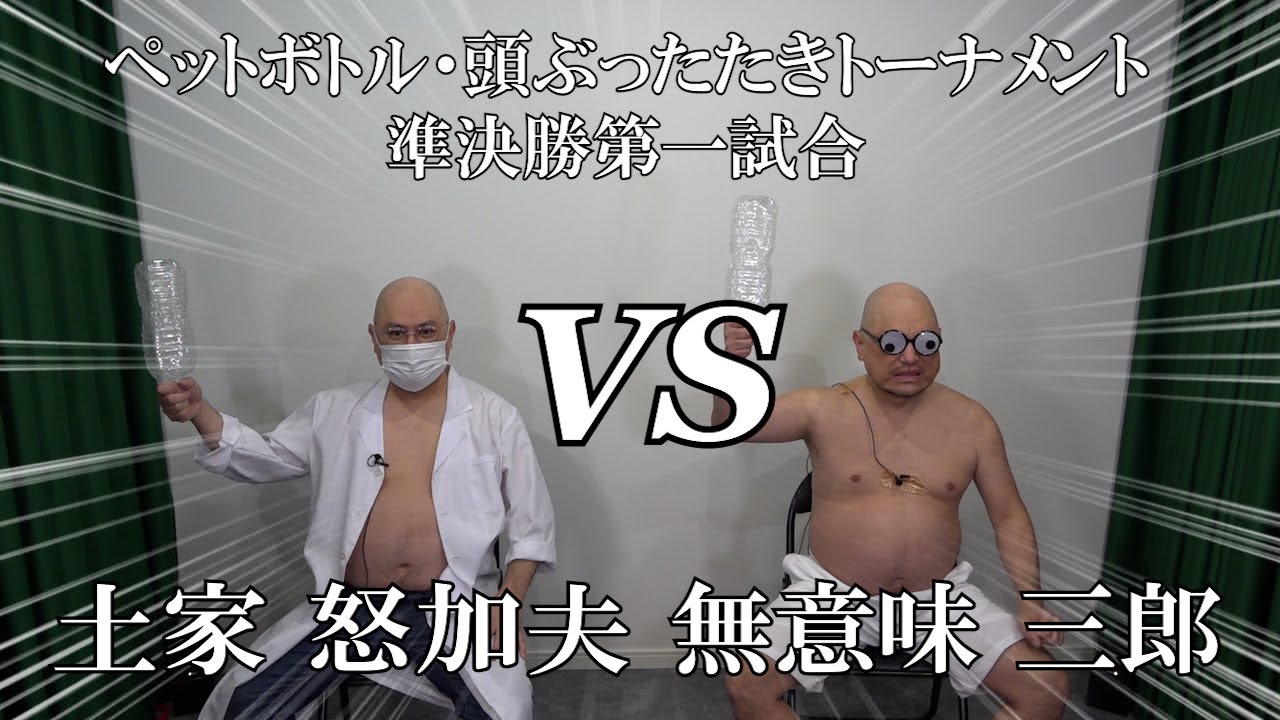 ペットボトル頭ぶったたきトーナメント準決勝第一試合【2年ぶり】【やっと準決勝?】