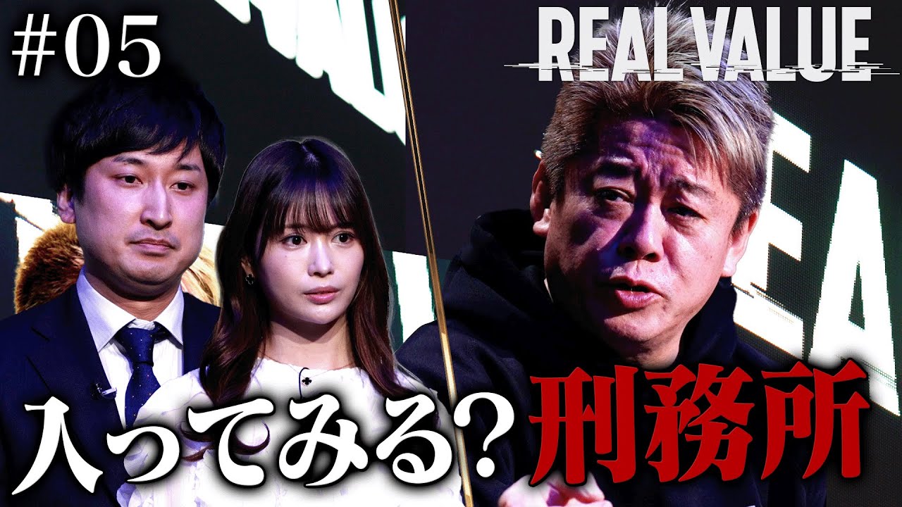 逮捕のリスク？堀江が志願者を全否定した理由【REAL VALUE#5】