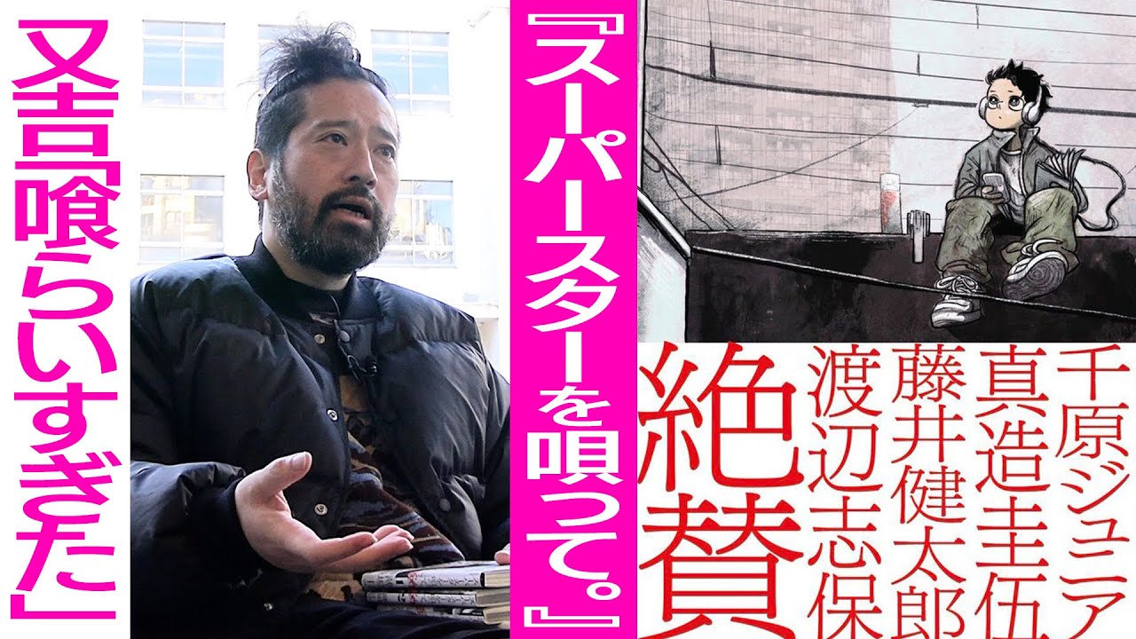 是枝裕和監督や千原ジュニアさんが絶賛している話題の漫画『スーパースターを唄って。』を又吉も絶賛！売人…貧困…才能の有無…現実から目を背けない作品に「良い意味で喰らいすぎた…」【夜の公園#80】
