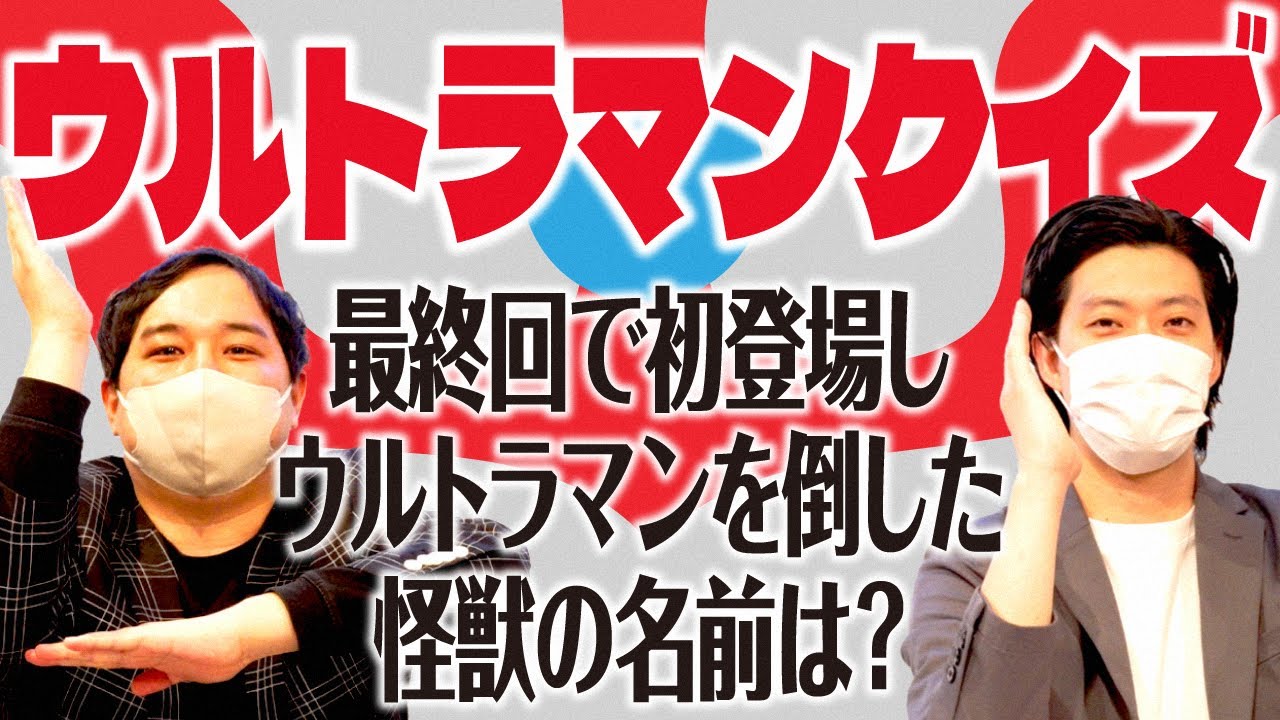 【ウルトラマンクイズ】最終回で初登場しウルトラマンを倒した怪獣の名前は?【霜降り明星】