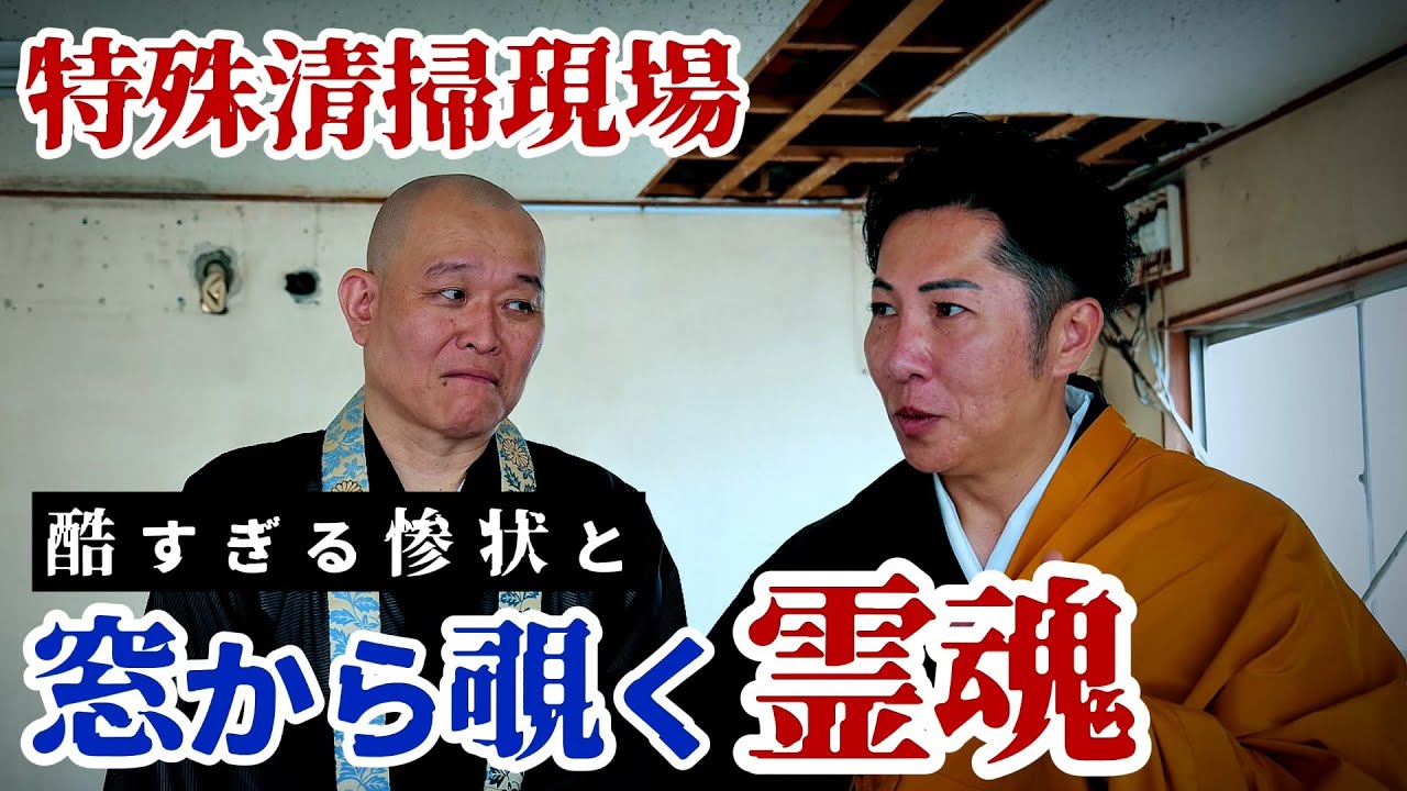 【心霊】＊閲覧注意＊目を背けざるを得ない特殊清掃現場の惨状と心霊現象