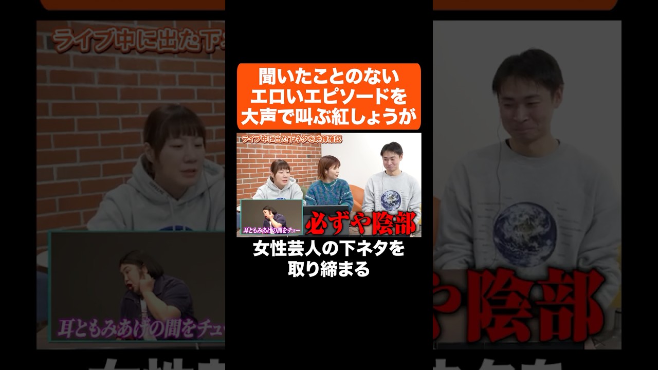 聞いたことのないエロいエピソードを大声で叫ぶ紅しょうが ＃Aマッソ #紅しょうが #オダウエダ #にぼしいわし #shorts