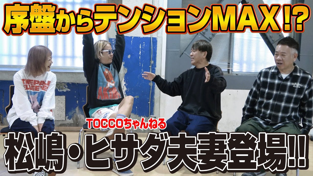 【序盤から大騒ぎ】松嶋・ヒサダ夫妻とガッツリトーク!!【TOCCOちゃんねるコラボ】