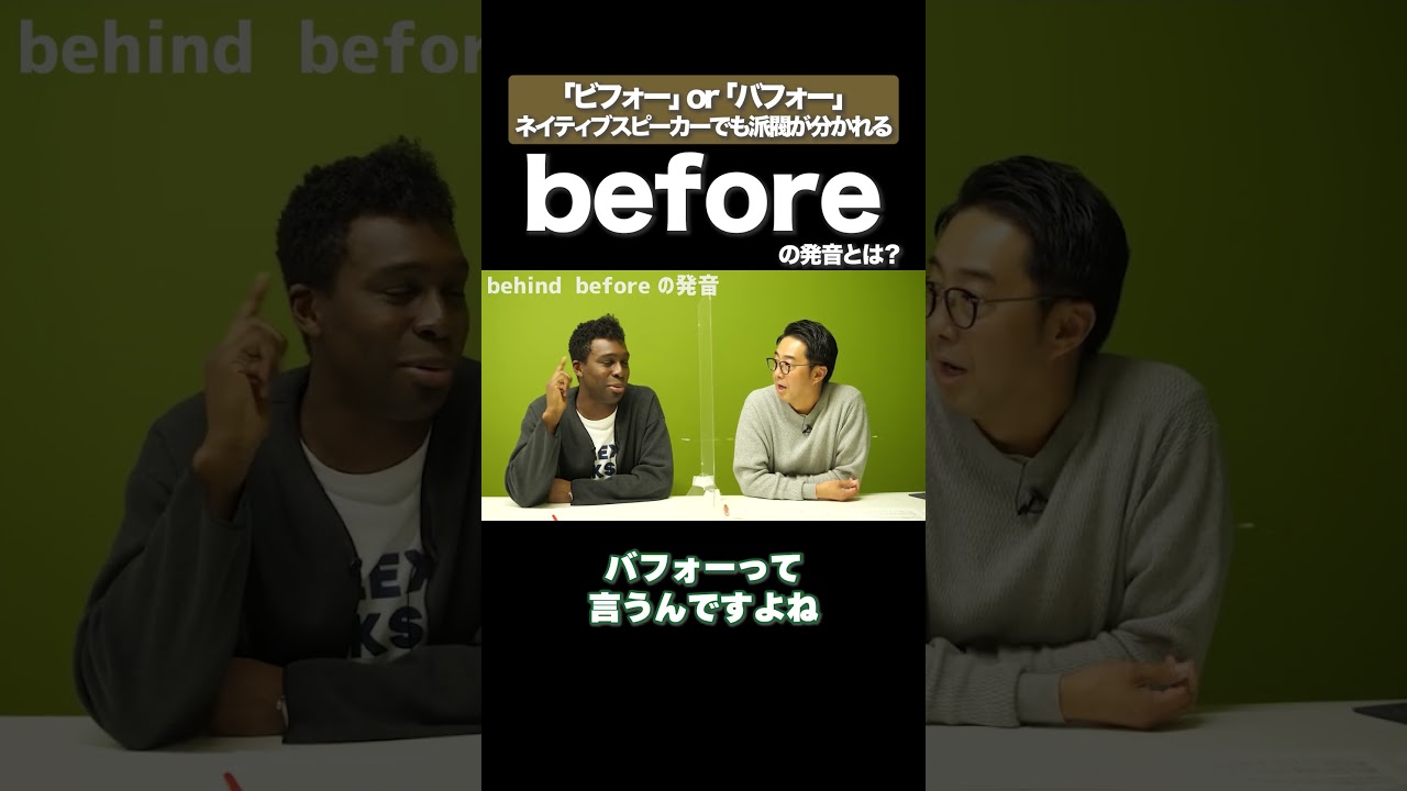 beforeの発音 #矢作とアイクの英会話 #矢作兼 #アイクぬわら