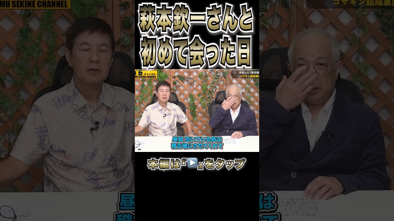 【萩本欽一】初対面でコサキン大緊張#shorts