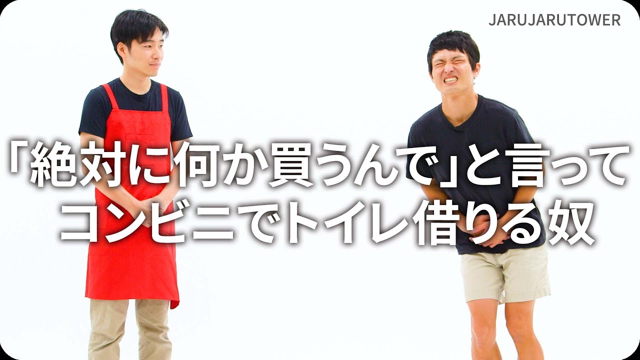 『「絶対に何か買うんで」と言ってコンビニでトイレ借りる奴』ジャルジャルのネタのタネ【JARUJARUTOWER】