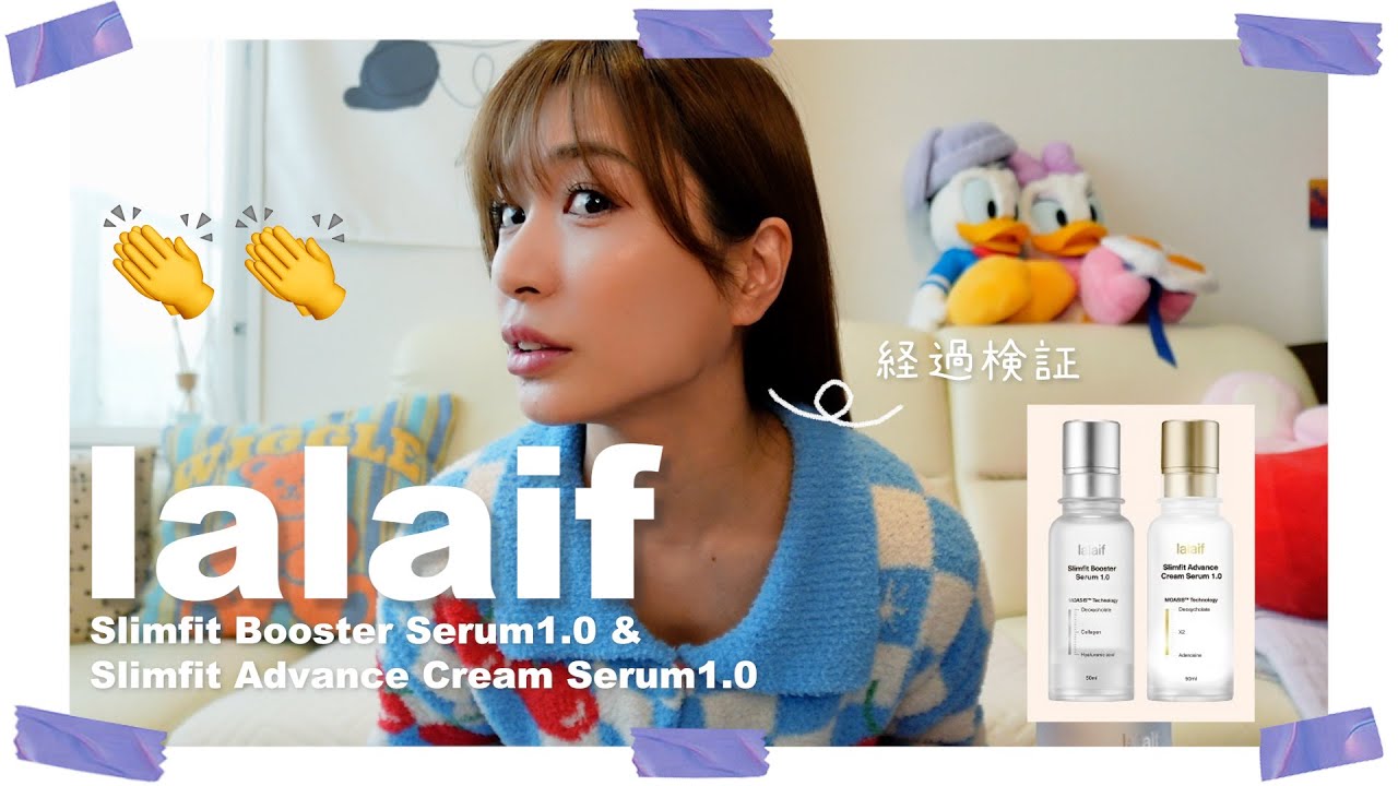 【lalaif Slimfit Booster Serum】使用経過報告とお知らせ！