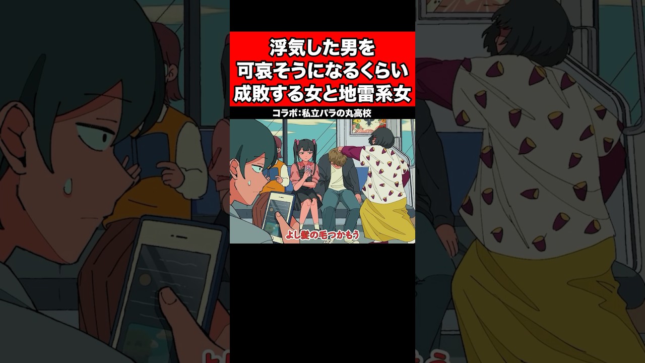 浮気した男を可哀そうになるくらい成敗する女と地雷系女【コラボ：私立パラの丸高校】