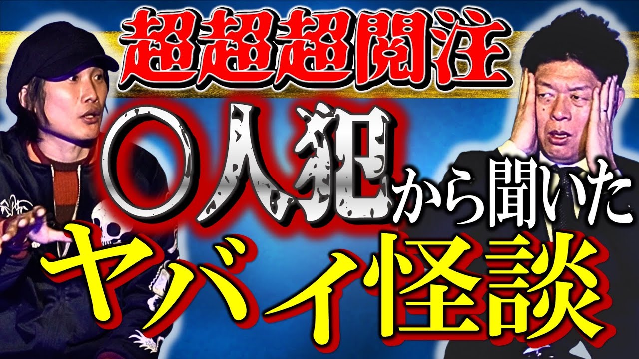 超”閲注【三好一平】◯人犯から聞いたヤバイ怪談 この話の真偽は不明です ※動画内の画像は自己責任で視聴お願いします。『島田秀平のお怪談巡り』★★★