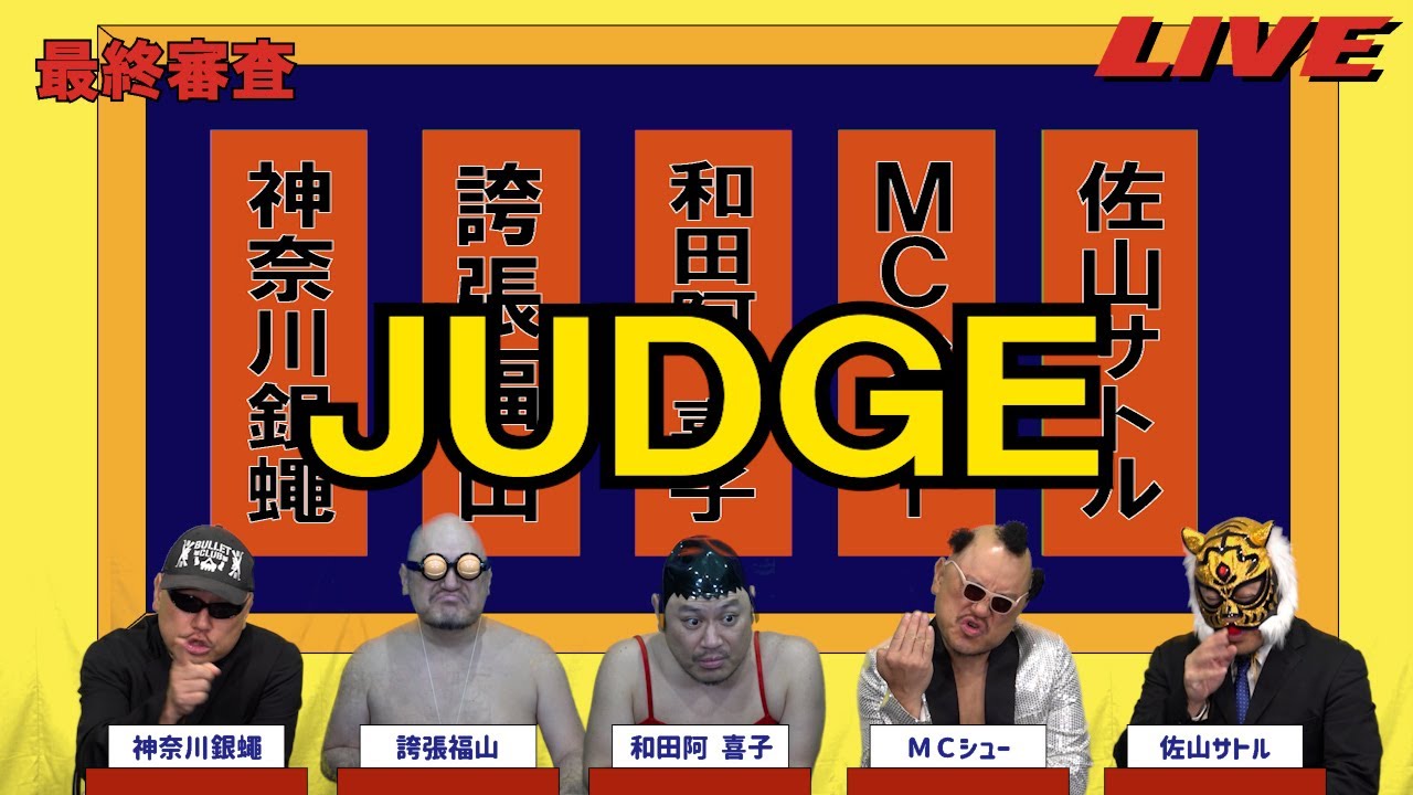 ハリウッドザコシショウのJUDGE最終審査#30【記念大会?】【なんやそれ!?】【は?】