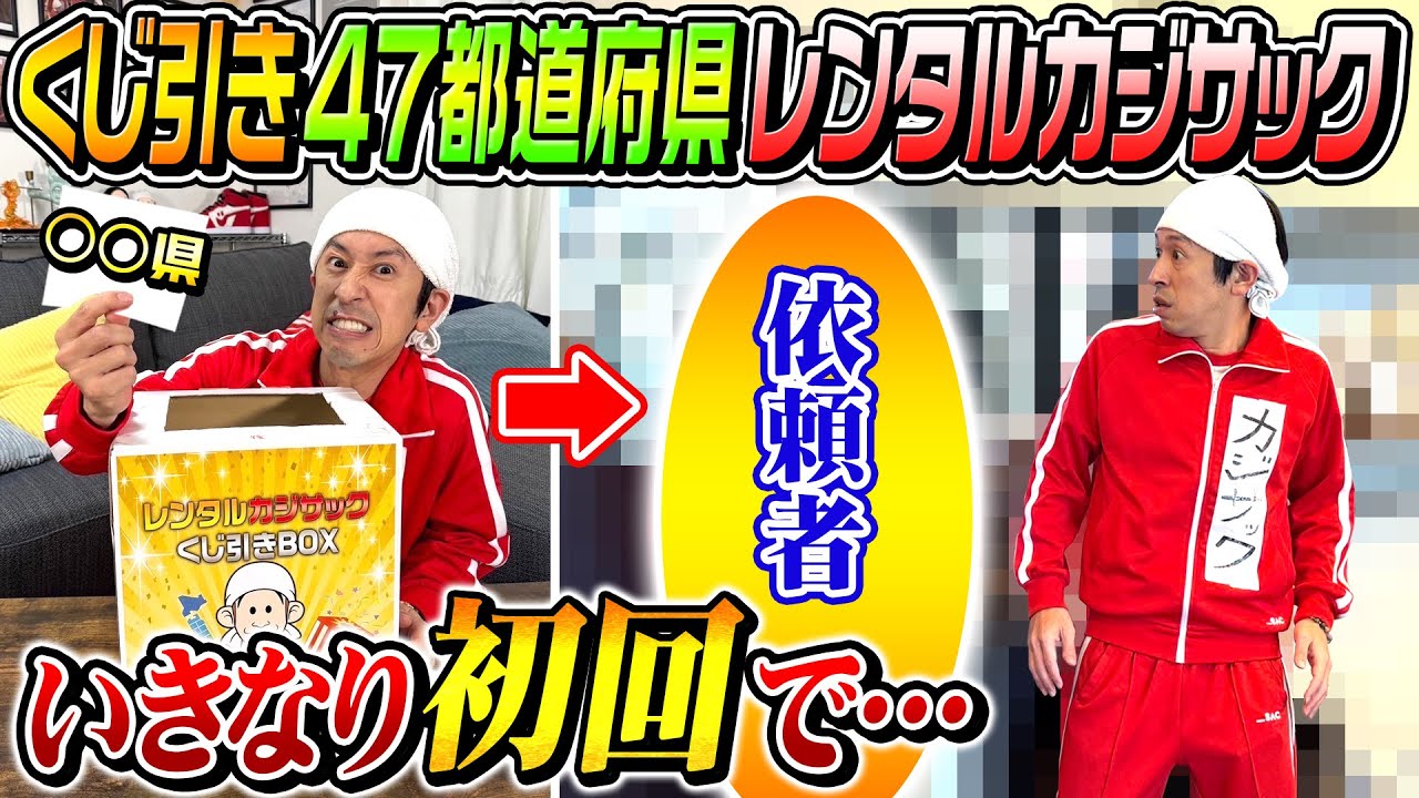 【ついにスタート！】くじ引き47都道府県レンタルカジサック！いきなり初回で…