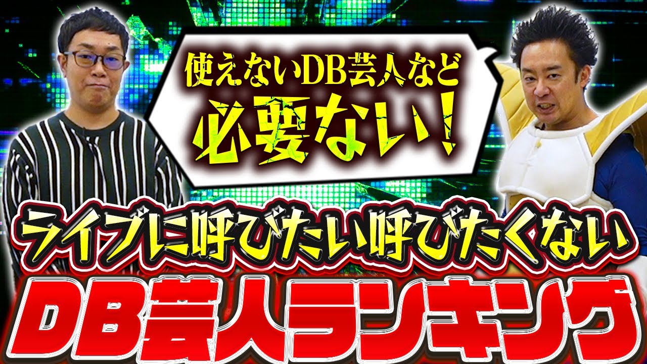 【R藤本】ライブに呼びたい・呼びたくないDB芸人ランキング