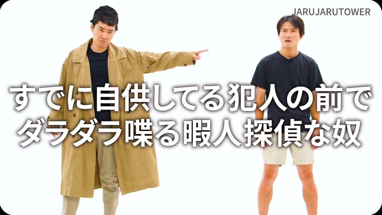 『すでに自供してる犯人の前でダラダラ喋る暇人探偵な奴』ジャルジャルのネタのタネ【JARUJARUTOWER】