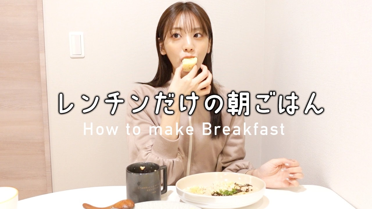 レンチンだけで朝ご飯３種類も作ってみた日