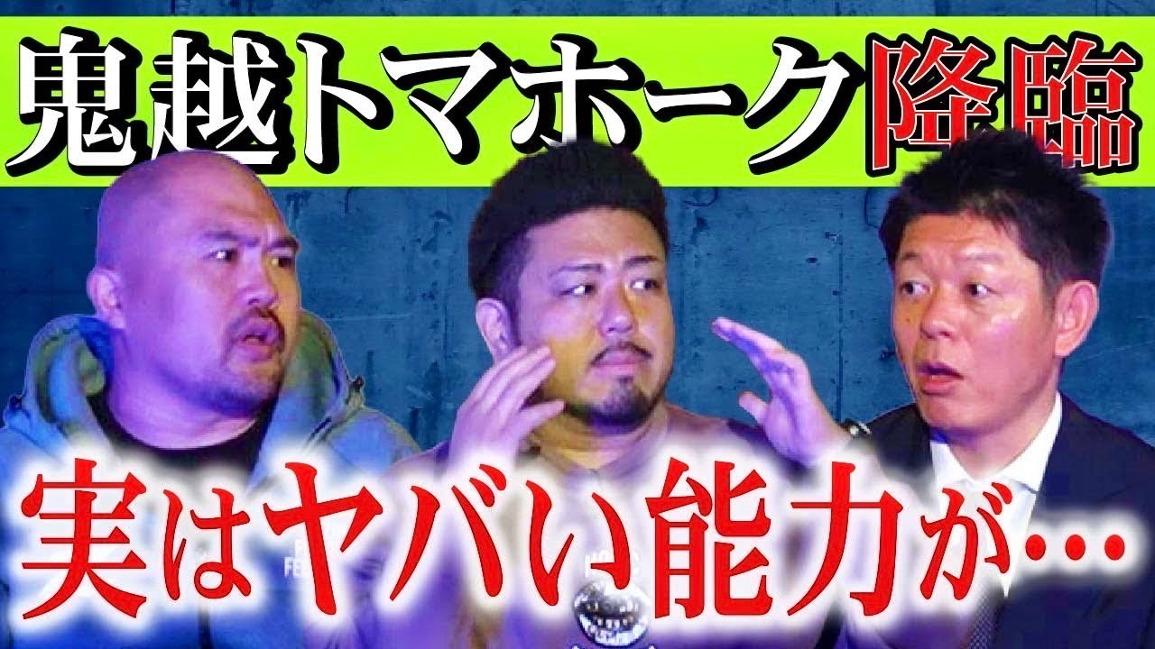 初【鬼越トマホーク】実はヤバイ能力が・・・心霊写真もアリ『島田秀平のお怪談巡り』