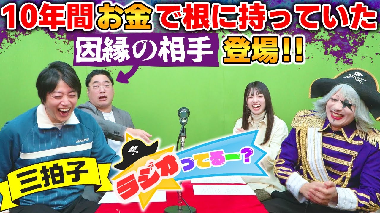 【共演NG?】10年間ゴー☆ジャスと金銭トラブルがあった後輩芸人「三拍子」を呼んでみた