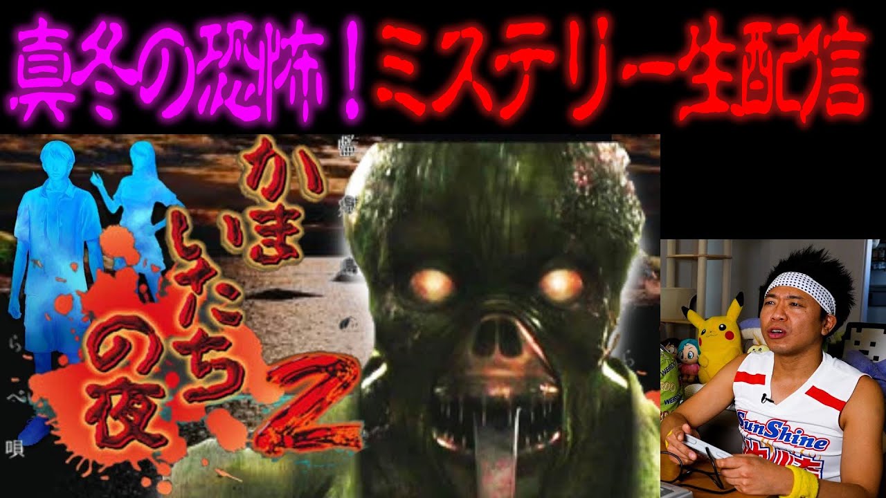 【伝説再び】”かまいたちの夜２”をクリアするまで帰れない生配信！