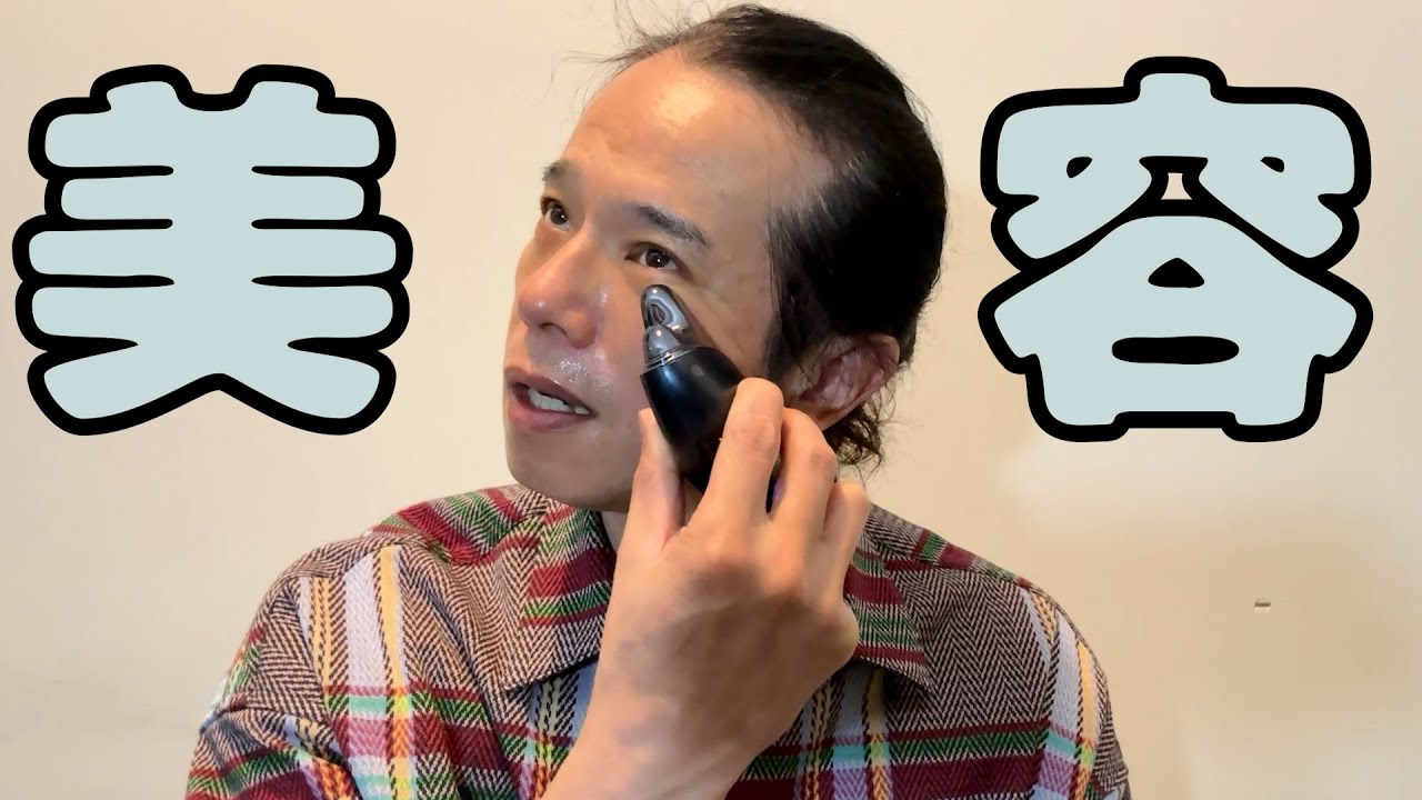 49歳庄司智春アラフィフ男性の初心者美容事情