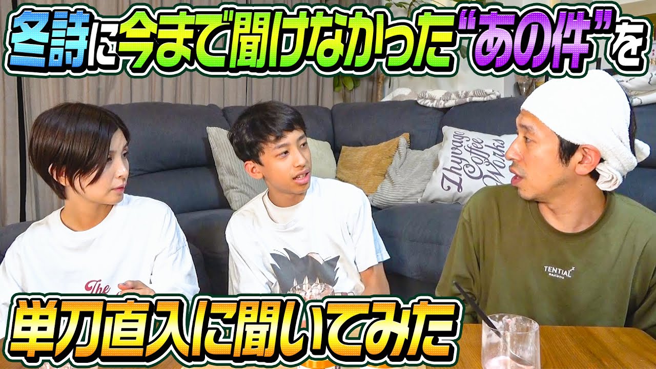 【冬詩…実は…】冬詩に今まで聞けなかったあの件を聞いてみた〜夫婦時間に冬詩参加〜