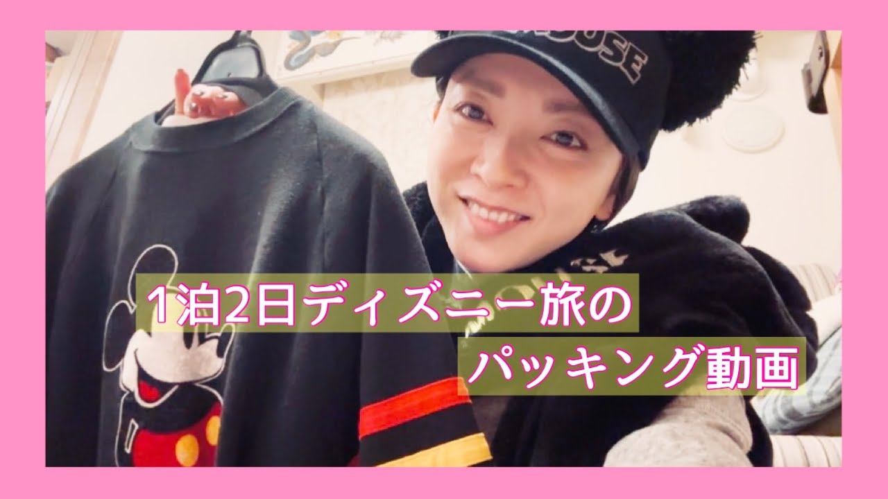あたしゃコレ持ってくよ！【ディズニーパッキング】