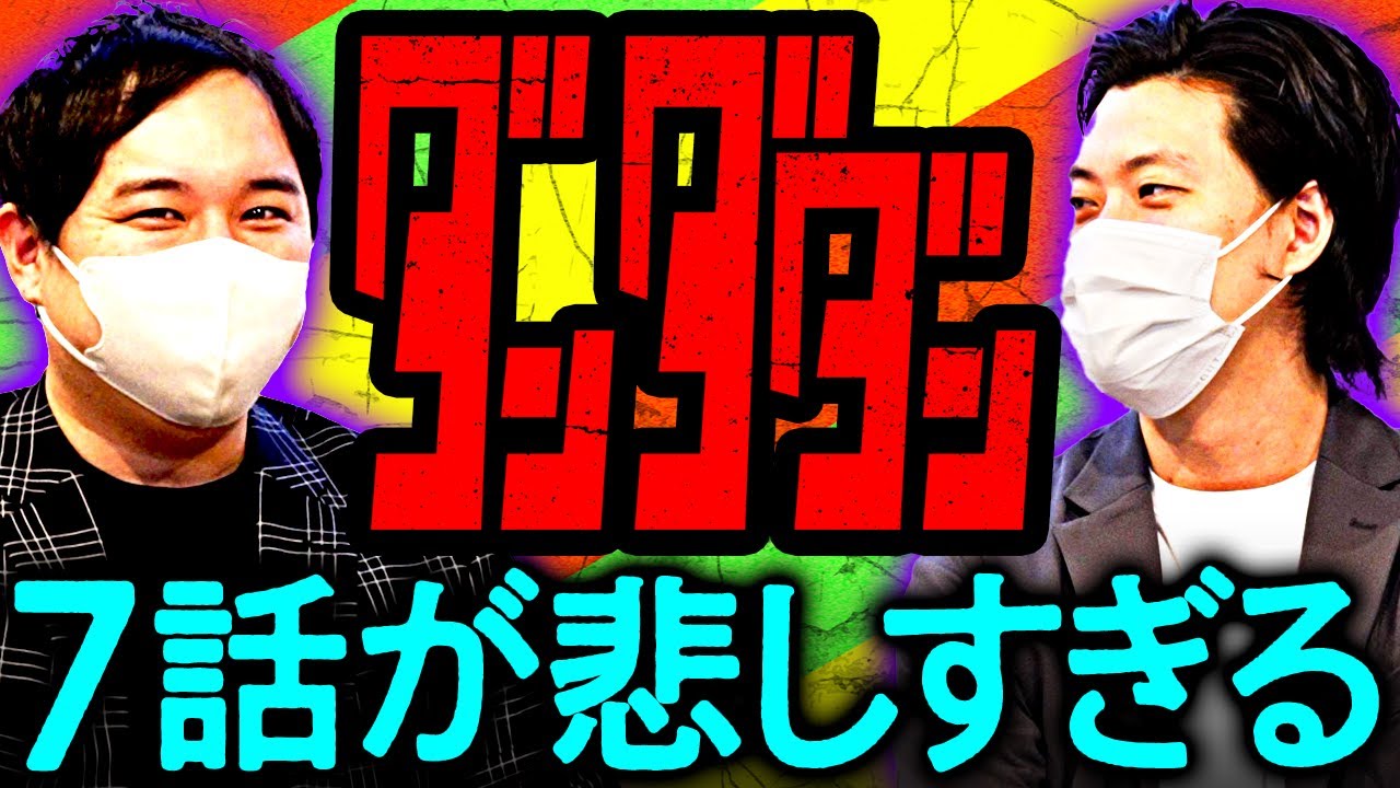 【今見てるアニメ】せいやがダンダダン7話の悲しすぎるエピソードを語ります【霜降り明星】