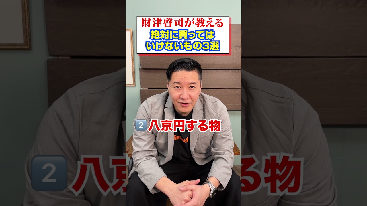 【３選】財津が教える絶対に買ってはいけないもの②