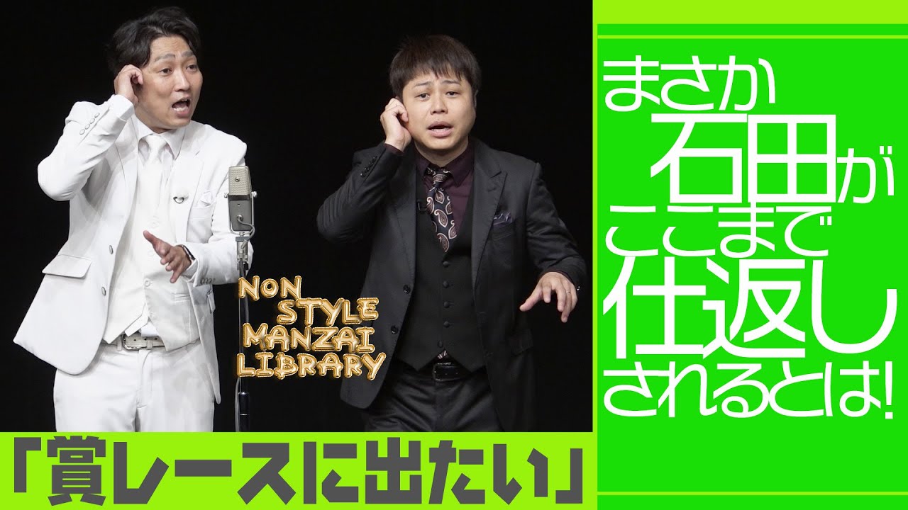 まさか石田がここまで仕返しされるとは！「賞レースに出たい」