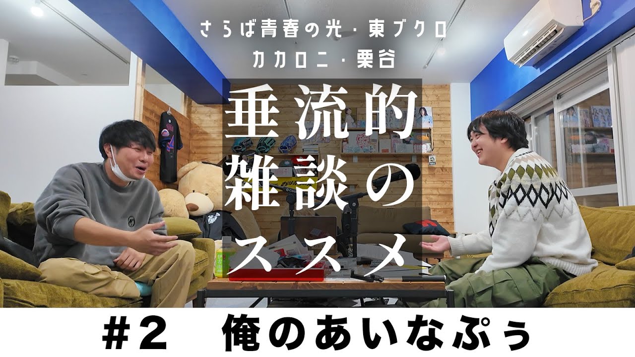 東ブクロ＆カカロニ栗谷『垂流的雑談のススメ』　#2「俺のあいなぷぅ」