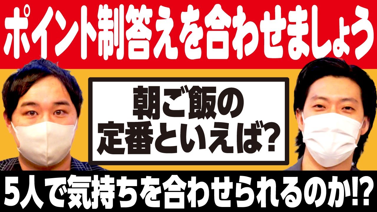 【ポイント制答えを合わせましょう】1人だけ違う答えで大幅に足を引っ張る!? 5人で気持ちを合わせられるのか!?【霜降り明星】