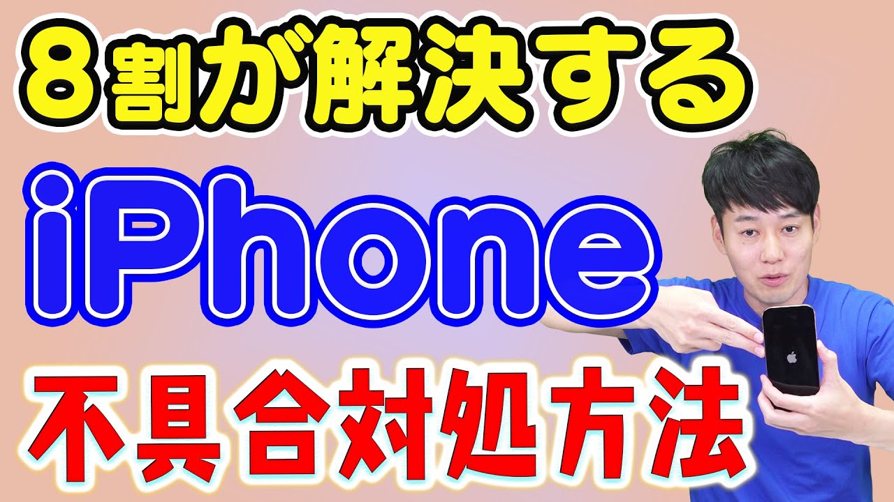 【トラブルの8割解決】iPhone不具合対処法【2025年最新版】