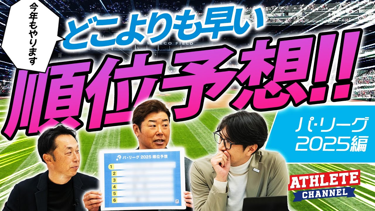 今年もやります！どこよりも早い順位予想！パ・リーグ ２０２５編