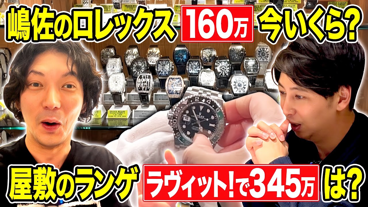 【高級時計】嶋佐のロレックスと屋敷のA.ランゲ＆ゾーネを査定しました【嶋佐副業プロジェクト】