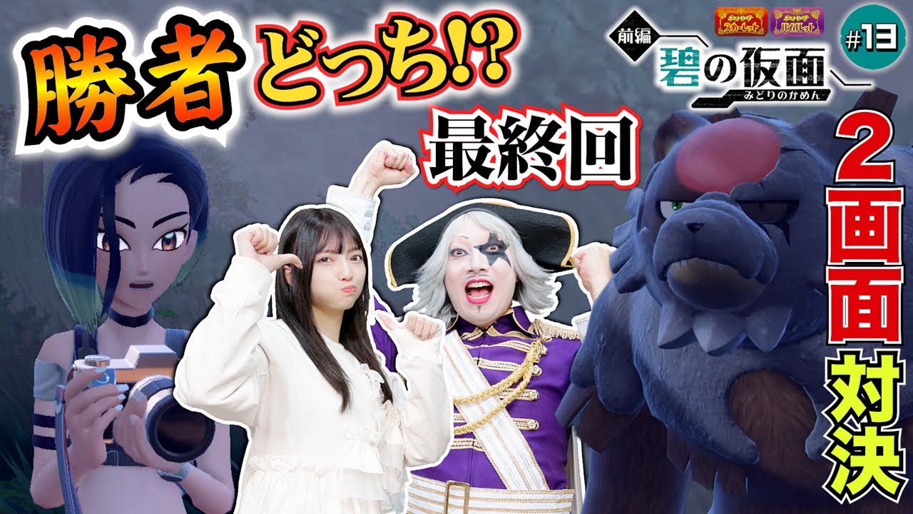 【ポケモンsv #13】勝者決定！！先にクリアしたのはどっちだ！？サザレ 編【2画面対決 ゼロの秘宝 碧の仮面】