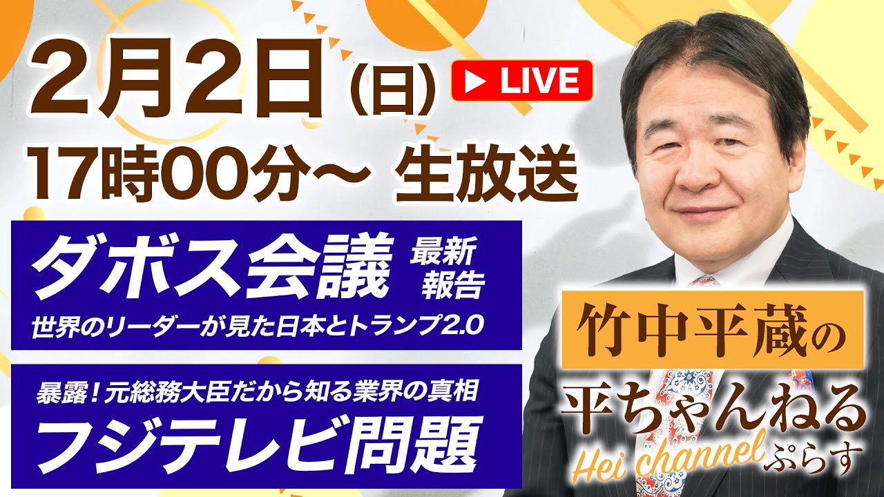 2025.2.2【第５回】竹中平蔵の平ちゃんねる ぷらす　〜生放送〜　ダボス会議 最新報告 世界が見た日本とトランプ2.0／フジテレビ問題の本質／トランプ政権の分析　ほか
