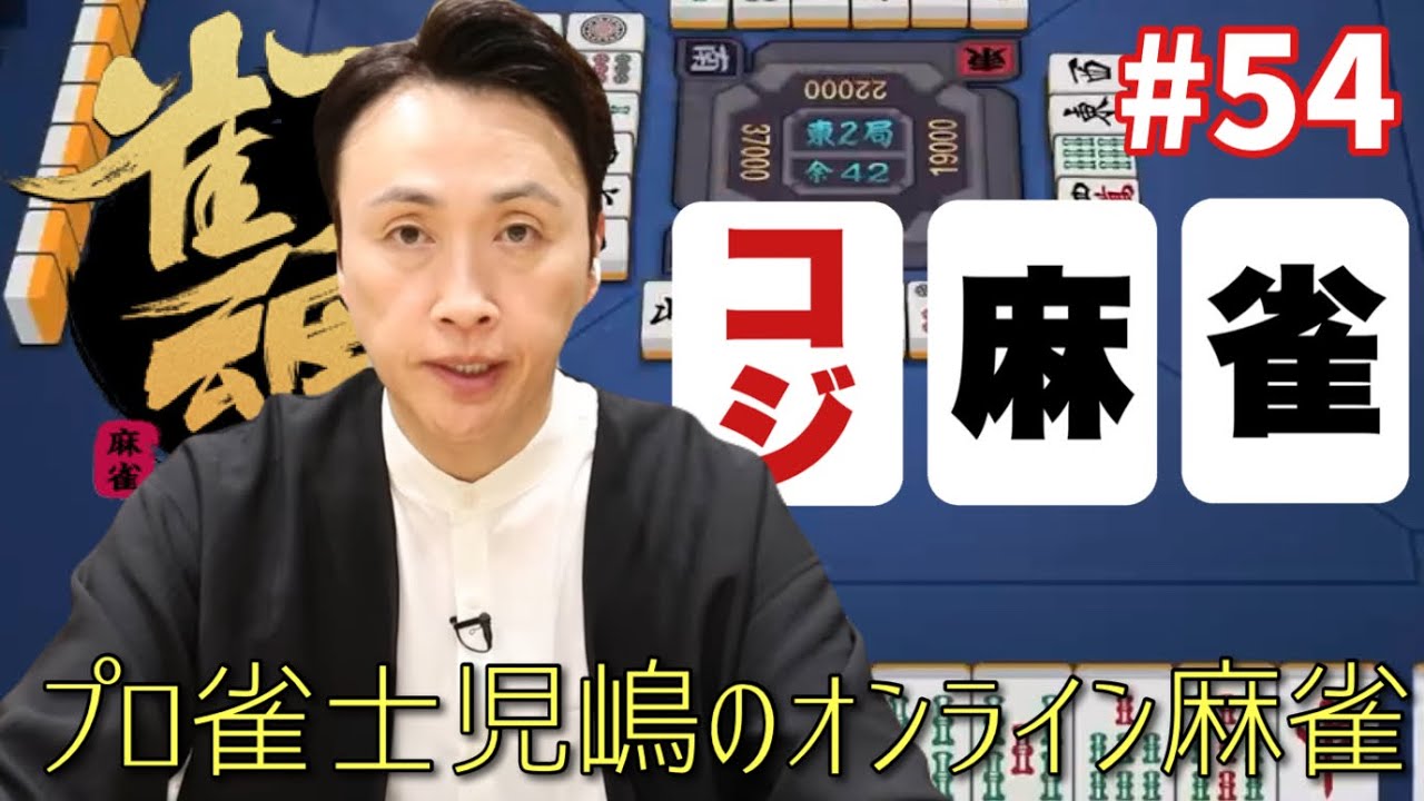 プロ雀士児嶋がオンライン雀魂でガチ勝負してみた結果