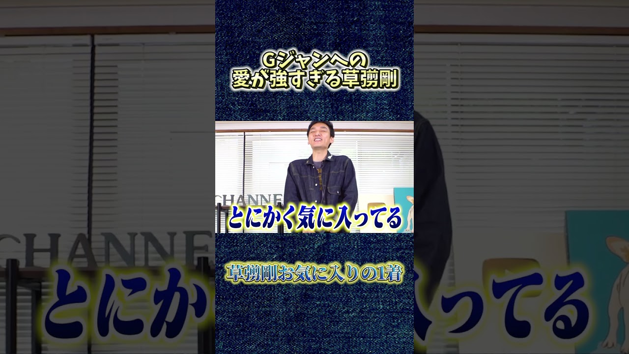 草彅剛のGジャン好きは止まらない👖 #草彅剛 #私服紹介#shorts
