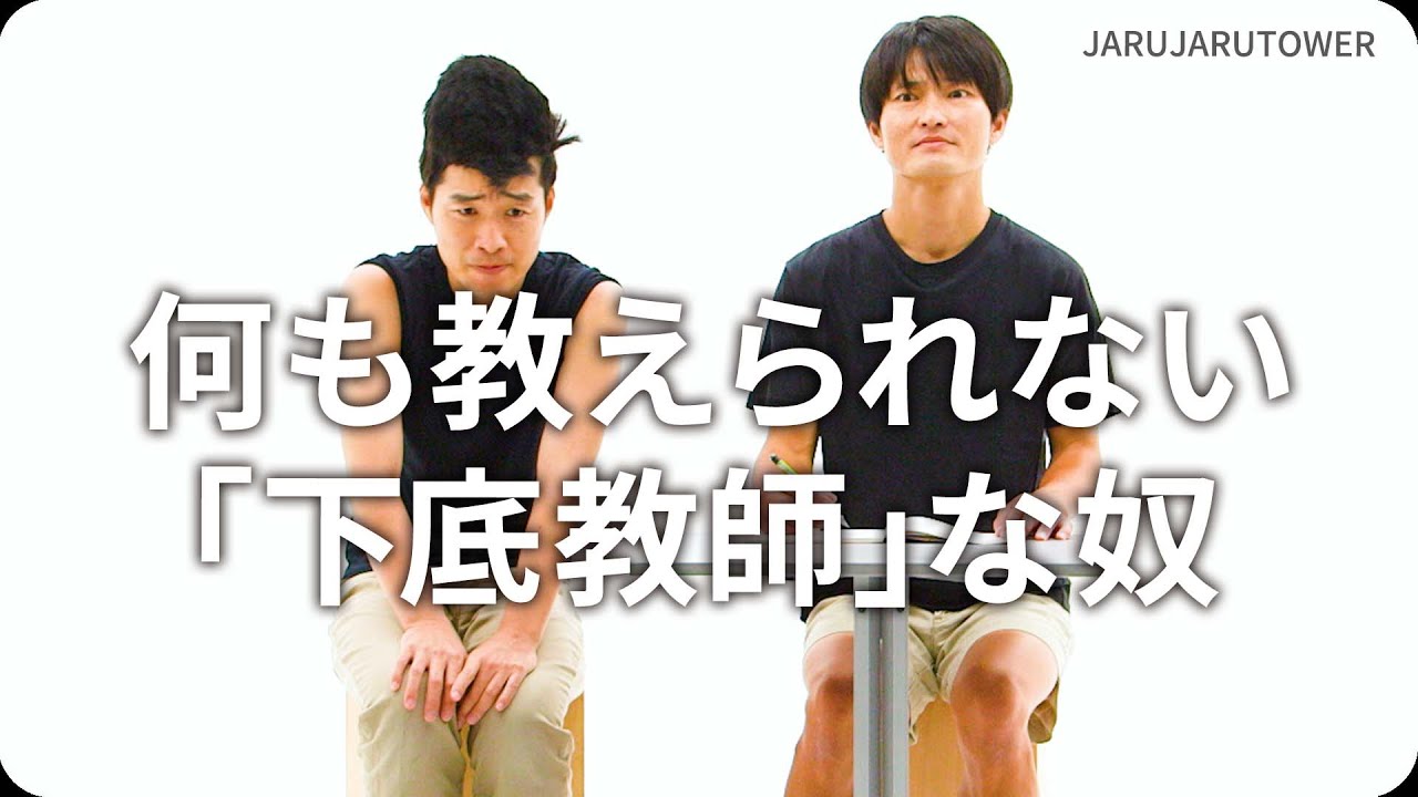 『何も教えられない「下底教師」な奴』ジャルジャルのネタのタネ【JARUJARUTOWER】
