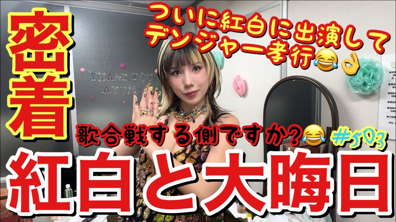 ついに紅白歌合戦に出演したから大晦日実家帰らずノリノリで出演したやつ密着したけどとにかくあなた歌います？ってお衣装パラダイスでファッション大合戦になってて草