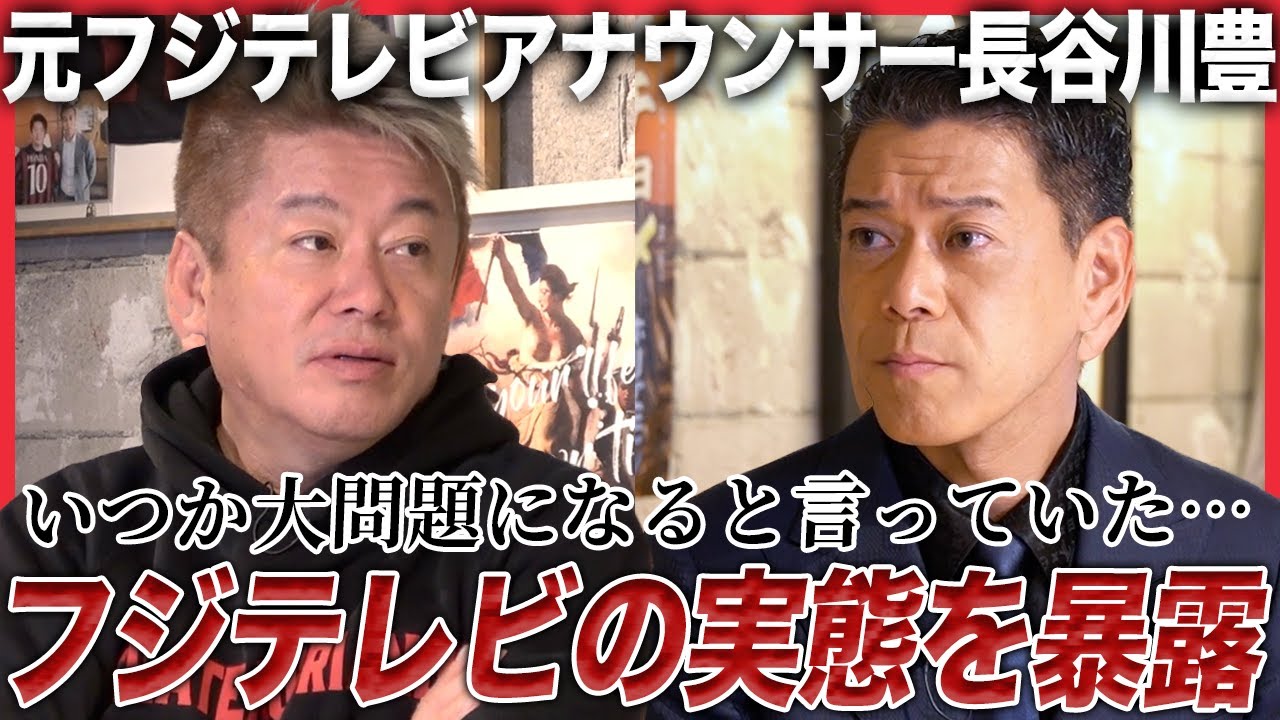 【緊急対談】「フジテレビに上納文化はあります」日枝久が作った“歪な構造”を元フジアナウンサー・長谷川豊が猛烈批判