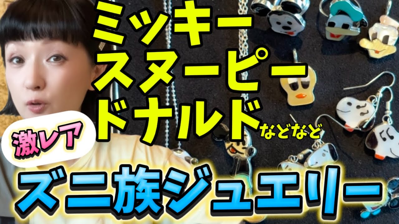 ジュエリーコレクション✴︎ズ二族ミッキー＆スヌーピー＆ドナルドいっぱい★インディアンジュエリー