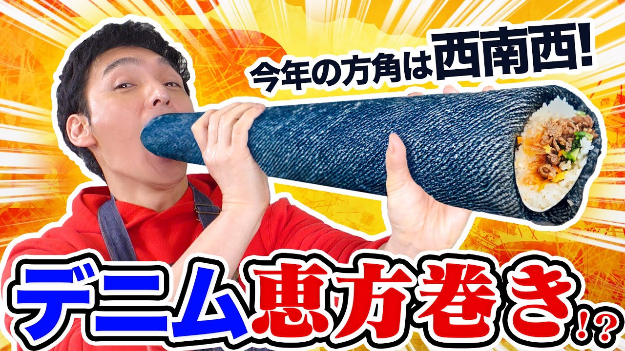 「デニム恵方巻き」作りました。【草彅剛】
