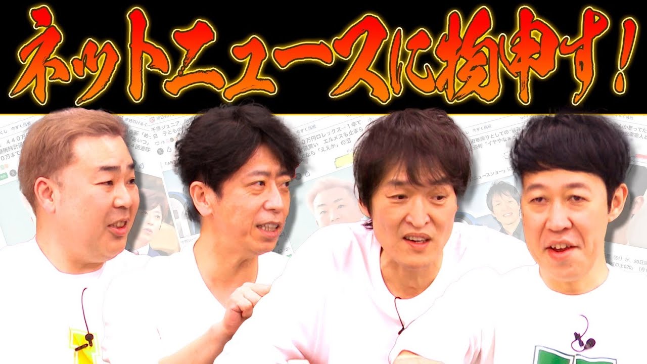【大スクープ】ネットニュースに物申す！